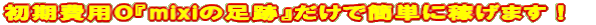 ������p�O�wmixi�̑��Ձx�����ŊȒP�ɉ҂��܂��I
